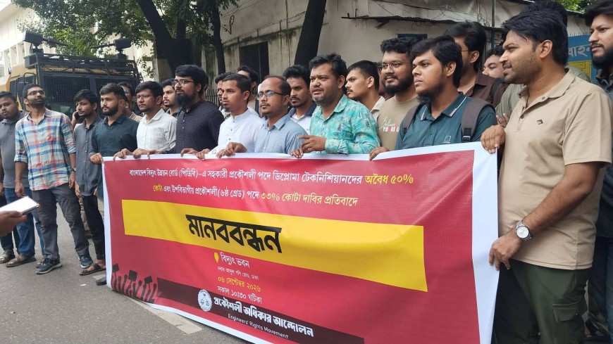 ডিপ্লোমা টেকনিশিয়ানদের সহকারী প্রকৌশলী পদে অবৈধ ৫০% কোটা দাবির প্রতিবাদ